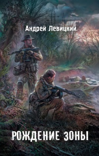 Я - сталкер. Рождение Зоны - Андрей Левицкий