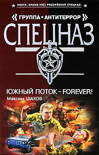 Южный поток - forever! - Максим Шахов