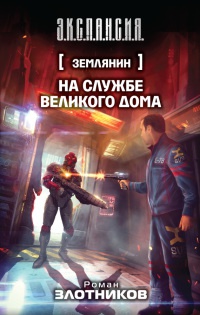 Землянин. На службе Великого дома - Роман Злотников