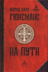На пути - Жорис-Карл Гюисманс