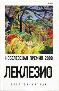 Золотоискатель - Жан-Мари Гюстав Леклезио