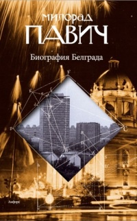 Биография Белграда - Милорад Павич