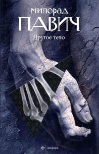 Другое тело - Милорад Павич
