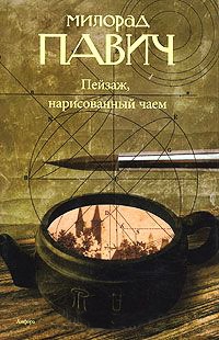 Пейзаж, нарисованный чаем - Милорад Павич