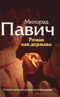 Роман как держава - Милорад Павич