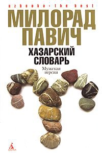Хазарский словарь. Мужская версия - Милорад Павич