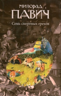 Семь смертных грехов - Милорад Павич