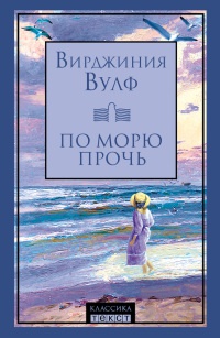 По морю прочь - Вирджиния Вульф