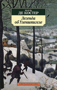 Легенда об Уленшпигеле - Шарль де Костер