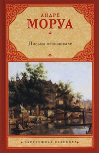 Письма незнакомке - Андре Моруа