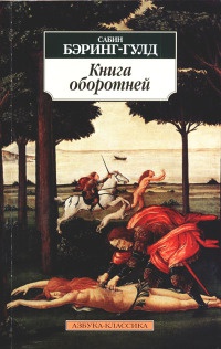 Книга оборотней - Сабин Баринг-Гоулд