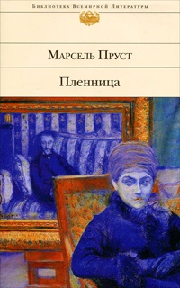 Пленница - Марсель Пруст