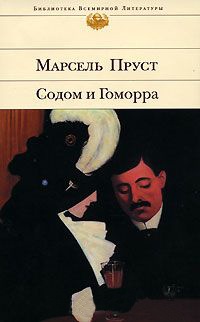 Содом и Гоморра - Марсель Пруст