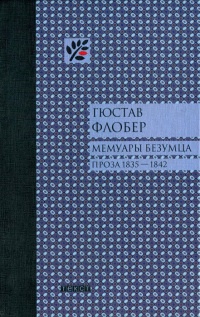 Мемуары безумца - Гюстав Флобер