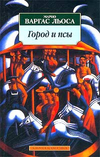 Город и псы - Марио Варгас Льоса
