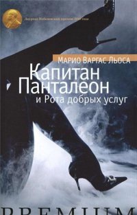 Капитан Панталеон и Рота добрых услуг - Марио Варгас Льоса