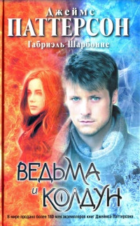 Ведьма и колдун - Джеймс Паттерсон