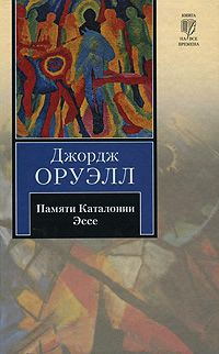 Памяти Каталонии. Эссе - Джордж Оруэлл