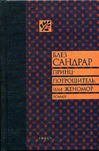Принц-потрошитель, или Женомор - Блез Сандрар