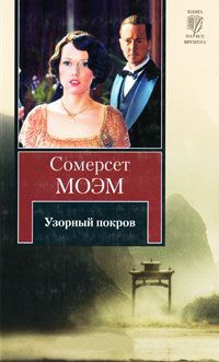 Узорный покров - Уильям Сомерсет Моэм