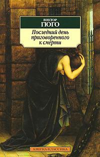 Последний день приговоренного к смерти - Виктор Гюго
