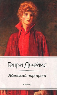Женский портрет - Генри Джеймс