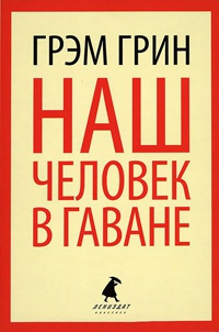 Наш человек в Гаване - Грэм Грин