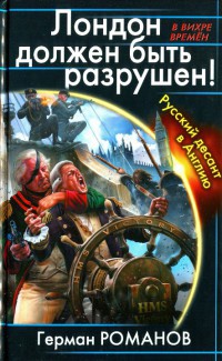 Лондон должен быть разрушен! Русский десант в Англию - Герман Романов