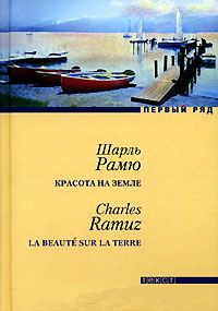 Красота на земле - Шарль Фердинанд Рамю