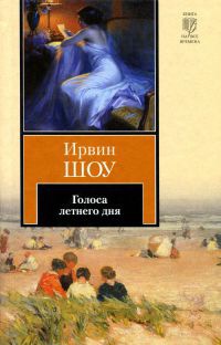 Голоса летнего дня - Ирвин Шоу
