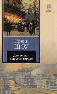 Две недели в другом городе - Ирвин Шоу