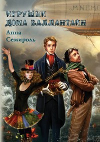Игрушки дома Баллантайн - Анна Семироль