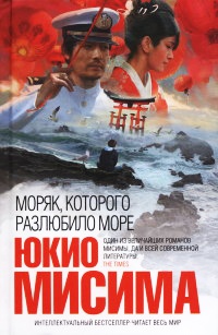 Моряк, которого разлюбило море - Юкио Мисима