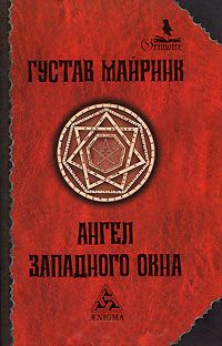 Ангел Западного окна - Густав Майринк
