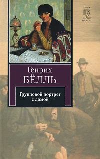 Групповой портрет с дамой - Генрих Белль