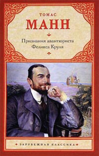 Признания авантюриста Феликса Круля - Томас Манн