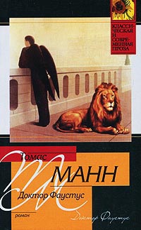 Доктор Фаустус - Томас Манн