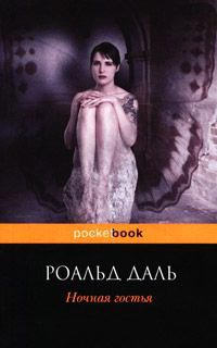 Ночная гостья - Роальд Даль