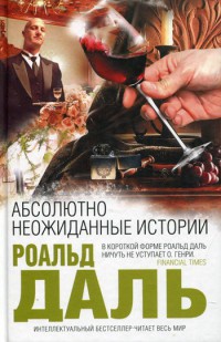 Абсолютно неожиданные истории - Роальд Даль