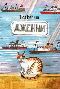 Дженни - Пол Галлико
