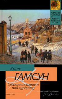 Странник играет под сурдинку - Кнут Гамсун