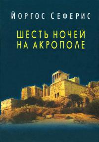Шесть ночей на Акрополе - Георгос Сеферис