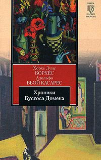 Хроники Бустоса Домека - Адольфо Биой Касарес