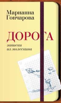 Дорога. Записки из молескина - Марианна Гончарова