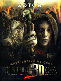 Страшный Суд 3D. Апокалипсис. Welcome - Георгий Зотов