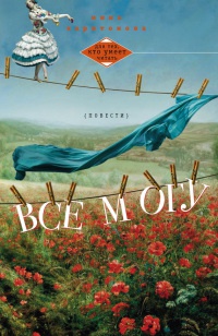 Все могу - Инна Харитонова