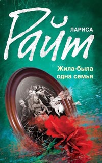 Жила-была одна семья - Лариса Райт