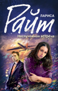 Неслучайная встреча - Лариса Райт