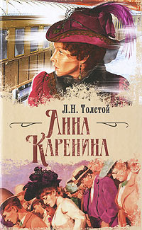 Анна Каренина - Лев Толстой