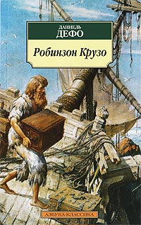 Робинзон Крузо - Даниэль Дефо